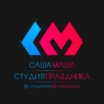 Студия праздника "Саша+Маша"