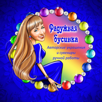 "Радужная бусинка - украшения и сувениры ручной работы