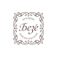 Кондитерская-пекарня Beze