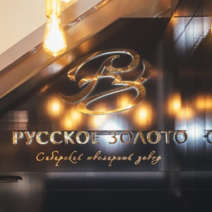 Сибирский ювелирный завод "Русское золото"