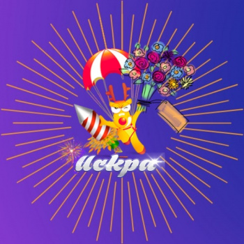 Искра Салют