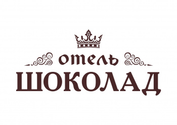 Гостиничный комплекс "Шоколад"