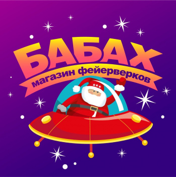 Бабах