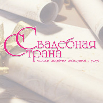 Свадебная Страна - магазин аксессуаров