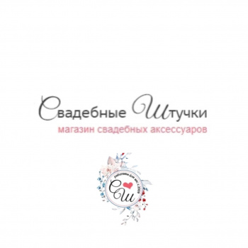 Магазин аксессуаров "Свадебные штучки"