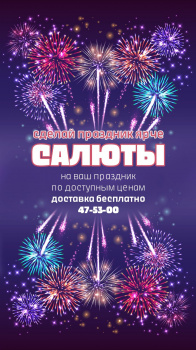 Салюты и Фейерверки