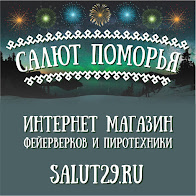 Салют Поморья