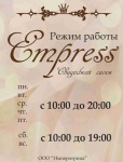 Салон свадебных и вечерних платьев EMPRESS