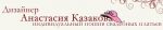 Свадебное ателье Анастасии Казаковой