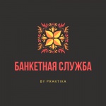 Банкетная служба by Praktika